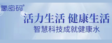氢密码：饮用水市场竞争激烈，氢密码凭什么脱颖而出？